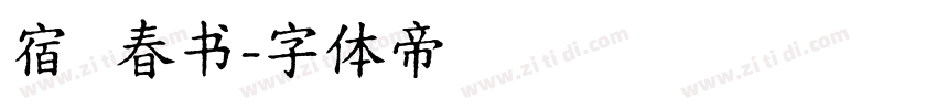宿   春书字体转换